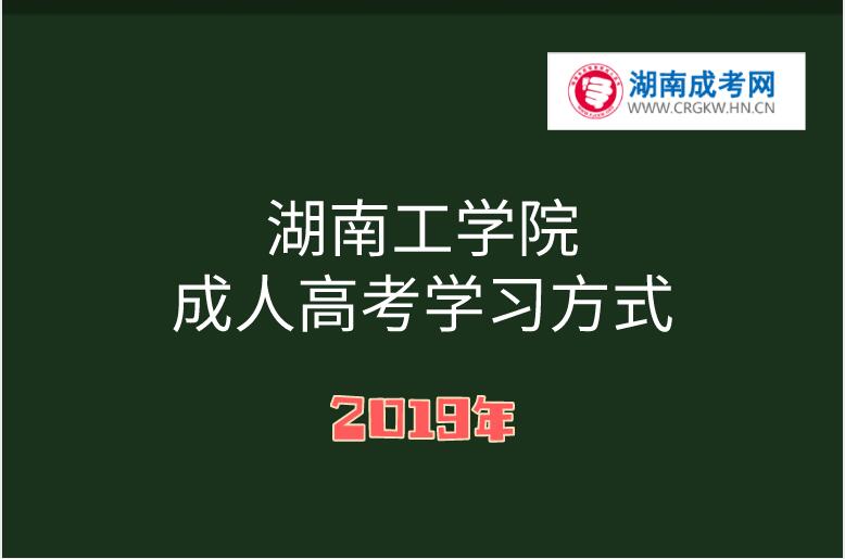 湖南工學院成人高考學習方式