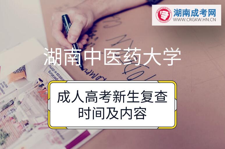 湖南中醫(yī)藥大學(xué)成人高考