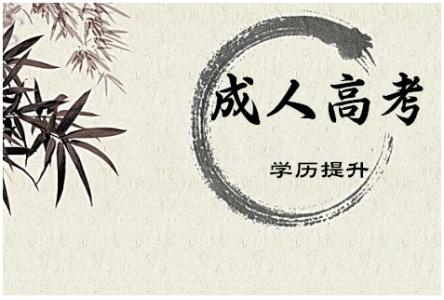 2019年長沙成人高考現(xiàn)場確認時間及注意事項