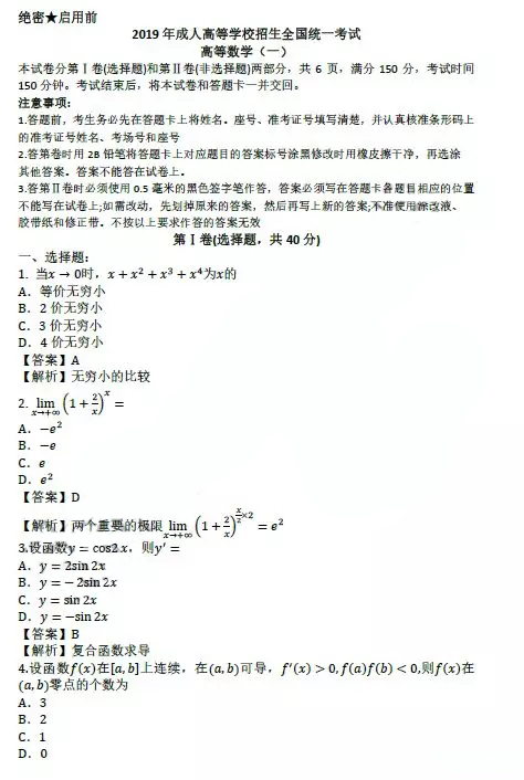 2019年湖南成人高等學校招生全國統一考試高等數學(一)