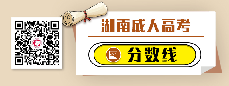 湖南成人高考歷年錄取分數(shù)線