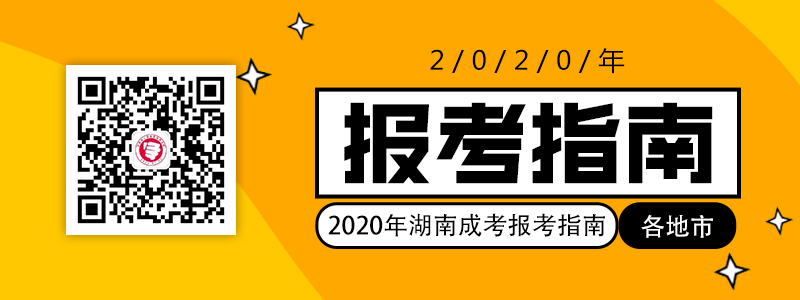 2020年湖南各地市成考報考指南
