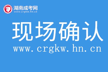 湖南成人高考現(xiàn)場確認所需材料