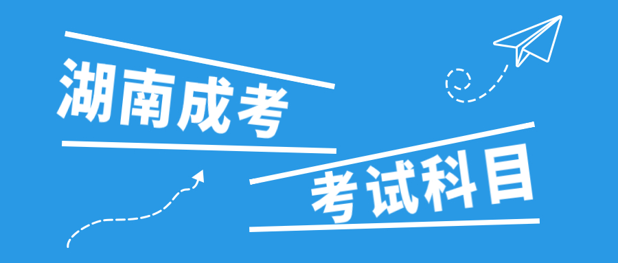 2021年湖南醫(yī)藥學(xué)院成考考試科目