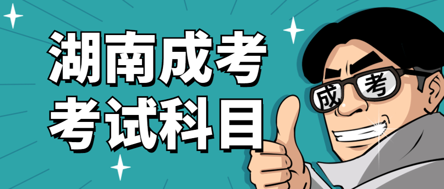 2021年湖南城市學(xué)院成考考試科目