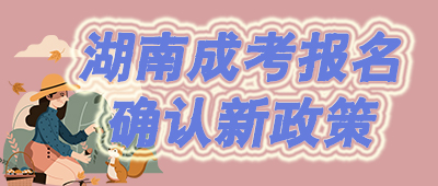 湖南成人高考報名政策