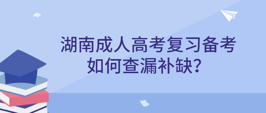 湖南成人高考復(fù)習(xí)