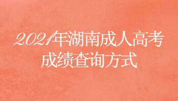 2021年湖南成人高考成績(jī)查詢方式