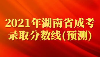 2021年湖南省成考錄取分?jǐn)?shù)線(預(yù)測)