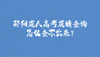 邵陽成人高考成績(jī)查詢?cè)趺床椴怀鰜?