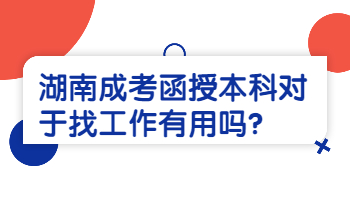 湖南成考 湖南成考函授本科找工作