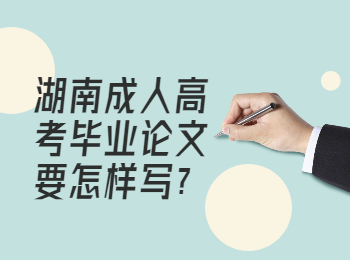 湖南成考 湖南成考畢業論文