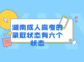 湖南成考 湖南成人高考錄取狀態(tài)