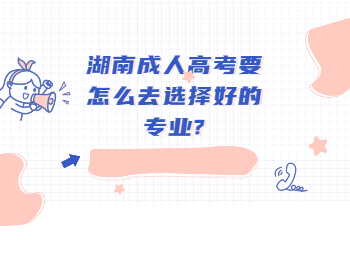 湖南成考網(wǎng) 湖南成人高考選擇好專業(yè)
