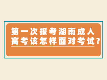 湖南成考網(wǎng) 湖南成人高考第一次考試