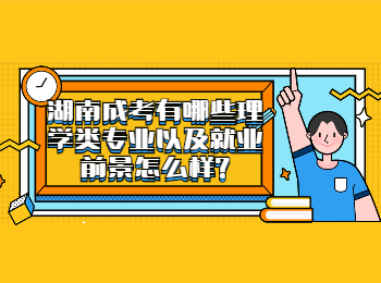 湖南成人高考 湖南成考理學類專業就業前景