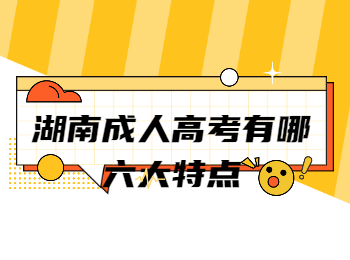 湖南成考網(wǎng) 湖南成考的特點