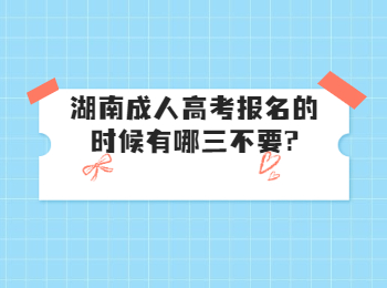 湖南成考網(wǎng) 湖南成人高考報(bào)名三不要