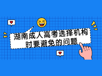 湖南成人高考網(wǎng) 湖南成考選機(jī)構(gòu)要避免的問題