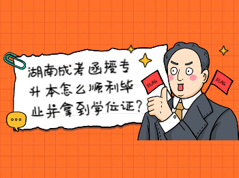 湖南成考網(wǎng) 湖南成考函授專(zhuān)升本畢業(yè)與學(xué)位證