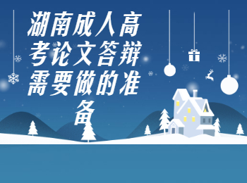 湖南成考網(wǎng) 湖南成考論文答辯的準(zhǔn)備