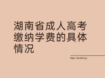 湖南省成人高考網(wǎng) 繳納學(xué)費的具體情況