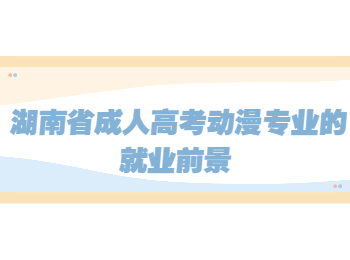 湖南成考網(wǎng) 動漫專業(yè)就業(yè)前景
