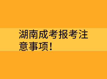 湖南成考報考注意事項！