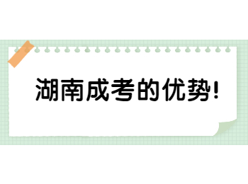 湖南成考的優勢！