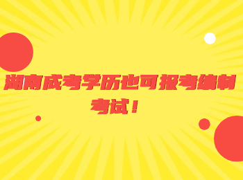 湖南成考學(xué)歷也可報(bào)考編制考試！