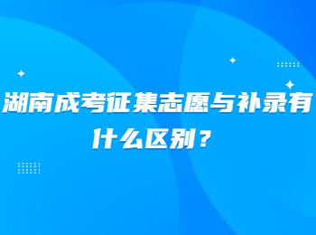 湖南成考征集志愿與補錄有什么區別？