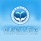 湘潭教育學院