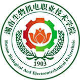 湖南生物機電職業技術學院