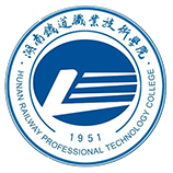 湖南鐵道職業技術學院