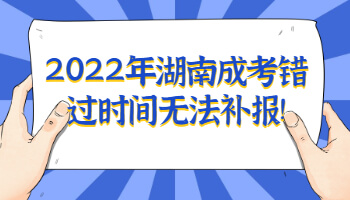 湖南成考錯(cuò)過時(shí)間無(wú)法補(bǔ)報(bào)