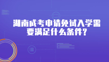 湖南成考申請免試入學