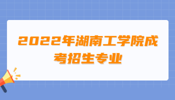 湖南工學院成考招生專業