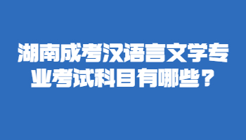 湖南成考漢語言文學專業考試科目
