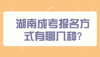 湖南成考報名方式