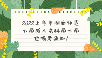 湖南師范大學(xué)成人本科學(xué)士學(xué)位