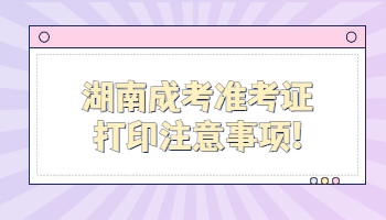 湖南成考準(zhǔn)考證打印