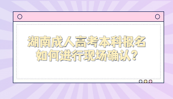 湖南成人高考本科報名
