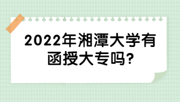 湘潭大學有函授大專嗎
