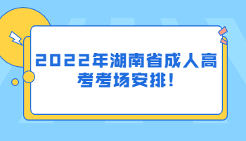 湖南省成人高考考場