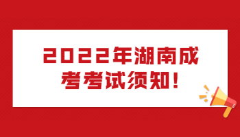 湖南成考考試