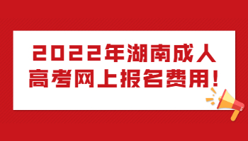 湖南成人高考網(wǎng)上報(bào)名費(fèi)用