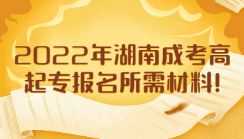 湖南成考高起專(zhuān)報(bào)名