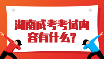 湖南成考考試內(nèi)容