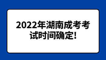 湖南成考考試時間