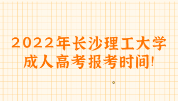 長(zhǎng)沙理工大學(xué)成人高考報(bào)考時(shí)間